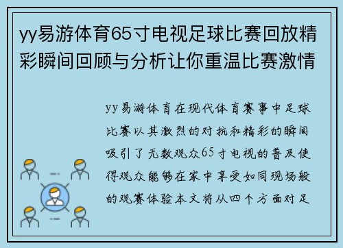 yy易游体育65寸电视足球比赛回放精彩瞬间回顾与分析让你重温比赛激情