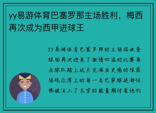 yy易游体育巴塞罗那主场胜利，梅西再次成为西甲进球王