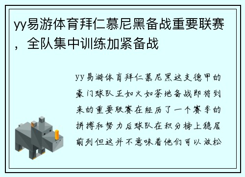 yy易游体育拜仁慕尼黑备战重要联赛，全队集中训练加紧备战