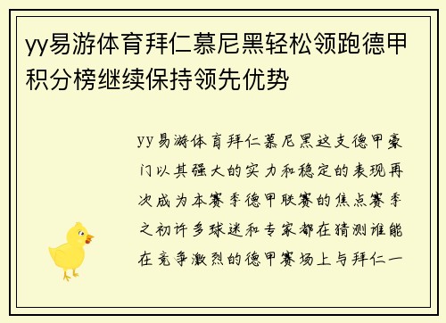 yy易游体育拜仁慕尼黑轻松领跑德甲积分榜继续保持领先优势