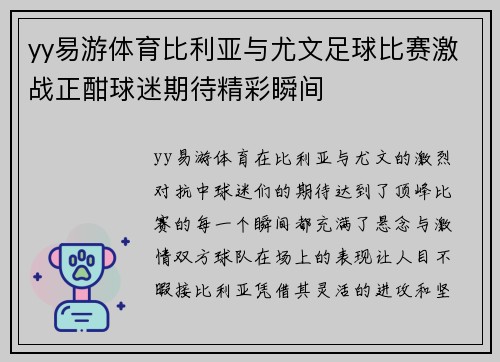 yy易游体育比利亚与尤文足球比赛激战正酣球迷期待精彩瞬间