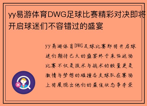 yy易游体育DWG足球比赛精彩对决即将开启球迷们不容错过的盛宴