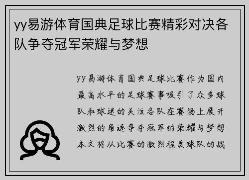 yy易游体育国典足球比赛精彩对决各队争夺冠军荣耀与梦想