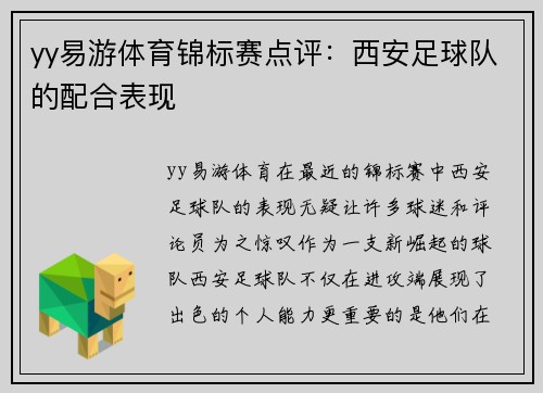 yy易游体育锦标赛点评：西安足球队的配合表现