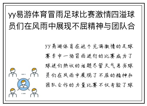 yy易游体育冒雨足球比赛激情四溢球员们在风雨中展现不屈精神与团队合作
