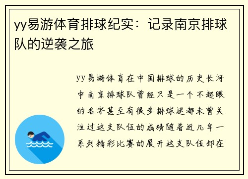 yy易游体育排球纪实：记录南京排球队的逆袭之旅