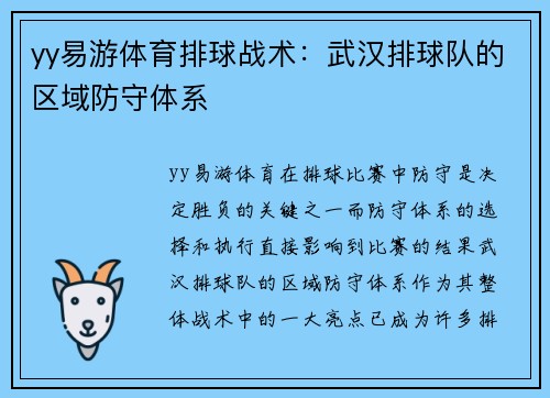 yy易游体育排球战术：武汉排球队的区域防守体系