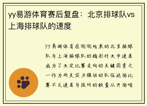 yy易游体育赛后复盘：北京排球队vs上海排球队的速度