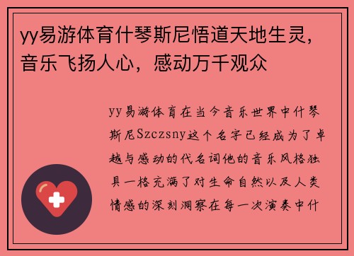 yy易游体育什琴斯尼悟道天地生灵，音乐飞扬人心，感动万千观众