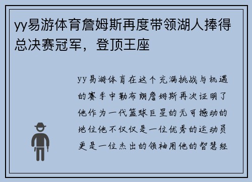 yy易游体育詹姆斯再度带领湖人捧得总决赛冠军，登顶王座