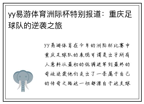 yy易游体育洲际杯特别报道：重庆足球队的逆袭之旅
