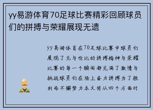 yy易游体育70足球比赛精彩回顾球员们的拼搏与荣耀展现无遗
