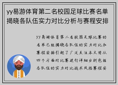 yy易游体育第二名校园足球比赛名单揭晓各队伍实力对比分析与赛程安排