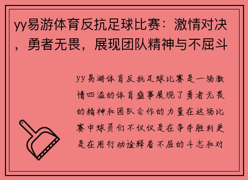 yy易游体育反抗足球比赛：激情对决，勇者无畏，展现团队精神与不屈斗志
