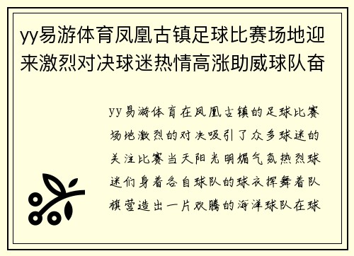 yy易游体育凤凰古镇足球比赛场地迎来激烈对决球迷热情高涨助威球队奋勇争先