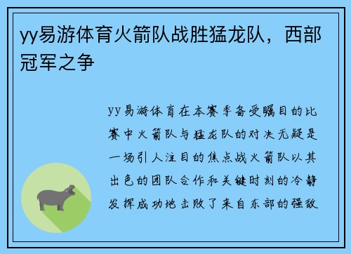 yy易游体育火箭队战胜猛龙队，西部冠军之争