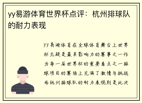 yy易游体育世界杯点评：杭州排球队的耐力表现
