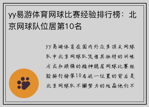 yy易游体育网球比赛经验排行榜：北京网球队位居第10名