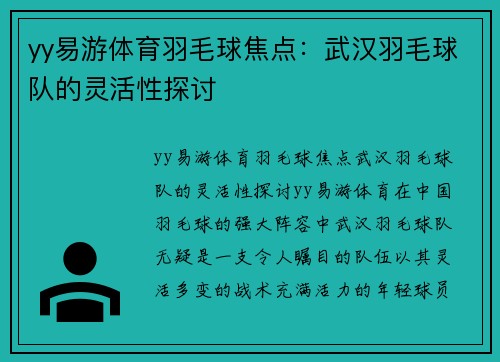 yy易游体育羽毛球焦点：武汉羽毛球队的灵活性探讨