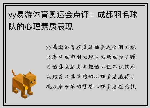 yy易游体育奥运会点评：成都羽毛球队的心理素质表现