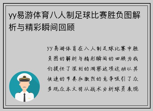 yy易游体育八人制足球比赛胜负图解析与精彩瞬间回顾