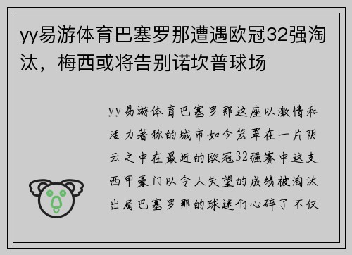 yy易游体育巴塞罗那遭遇欧冠32强淘汰，梅西或将告别诺坎普球场