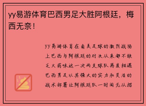 yy易游体育巴西男足大胜阿根廷，梅西无奈！