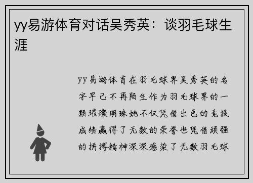 yy易游体育对话吴秀英：谈羽毛球生涯