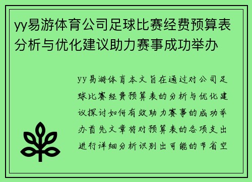 yy易游体育公司足球比赛经费预算表分析与优化建议助力赛事成功举办
