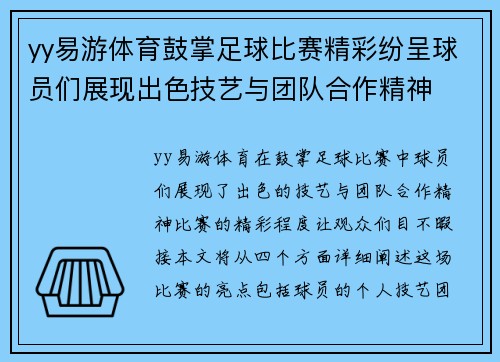yy易游体育鼓掌足球比赛精彩纷呈球员们展现出色技艺与团队合作精神