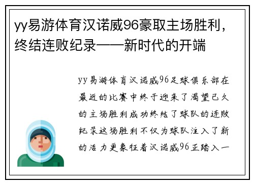 yy易游体育汉诺威96豪取主场胜利，终结连败纪录——新时代的开端