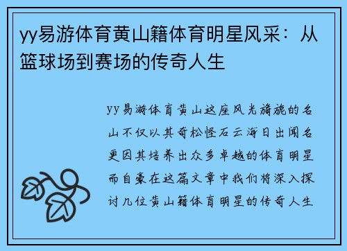 yy易游体育黄山籍体育明星风采：从篮球场到赛场的传奇人生