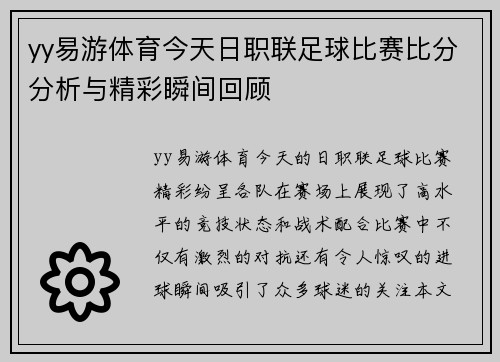 yy易游体育今天日职联足球比赛比分分析与精彩瞬间回顾
