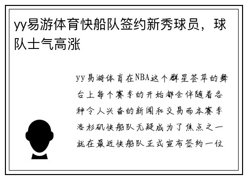 yy易游体育快船队签约新秀球员，球队士气高涨