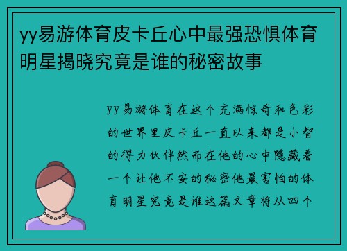 yy易游体育皮卡丘心中最强恐惧体育明星揭晓究竟是谁的秘密故事