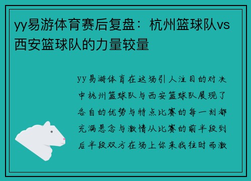 yy易游体育赛后复盘：杭州篮球队vs西安篮球队的力量较量