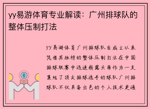 yy易游体育专业解读：广州排球队的整体压制打法