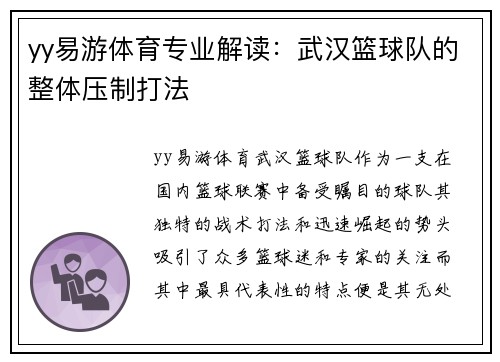 yy易游体育专业解读：武汉篮球队的整体压制打法