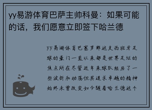 yy易游体育巴萨主帅科曼：如果可能的话，我们愿意立即签下哈兰德