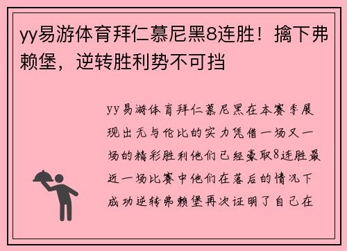 yy易游体育拜仁慕尼黑8连胜！擒下弗赖堡，逆转胜利势不可挡