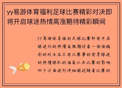 yy易游体育福利足球比赛精彩对决即将开启球迷热情高涨期待精彩瞬间