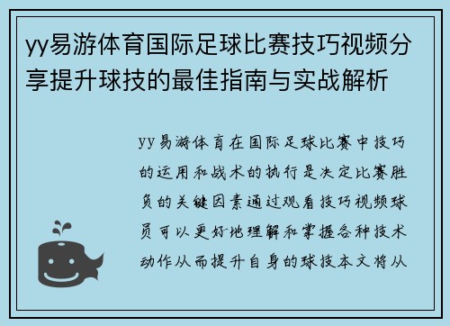 yy易游体育国际足球比赛技巧视频分享提升球技的最佳指南与实战解析