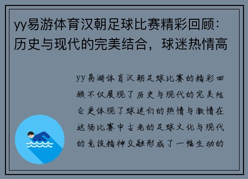 yy易游体育汉朝足球比赛精彩回顾：历史与现代的完美结合，球迷热情高涨