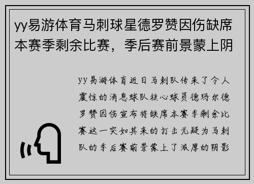 yy易游体育马刺球星德罗赞因伤缺席本赛季剩余比赛，季后赛前景蒙上阴影