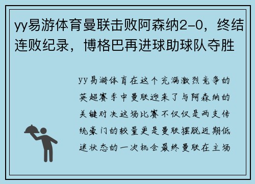 yy易游体育曼联击败阿森纳2-0，终结连败纪录，博格巴再进球助球队夺胜