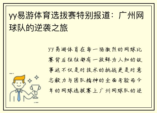 yy易游体育选拔赛特别报道：广州网球队的逆袭之旅