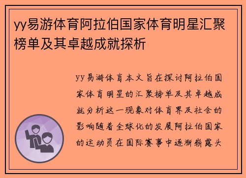 yy易游体育阿拉伯国家体育明星汇聚榜单及其卓越成就探析