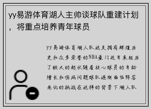 yy易游体育湖人主帅谈球队重建计划，将重点培养青年球员