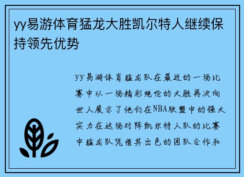 yy易游体育猛龙大胜凯尔特人继续保持领先优势