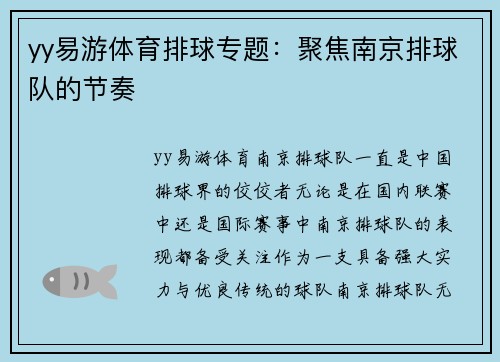 yy易游体育排球专题：聚焦南京排球队的节奏